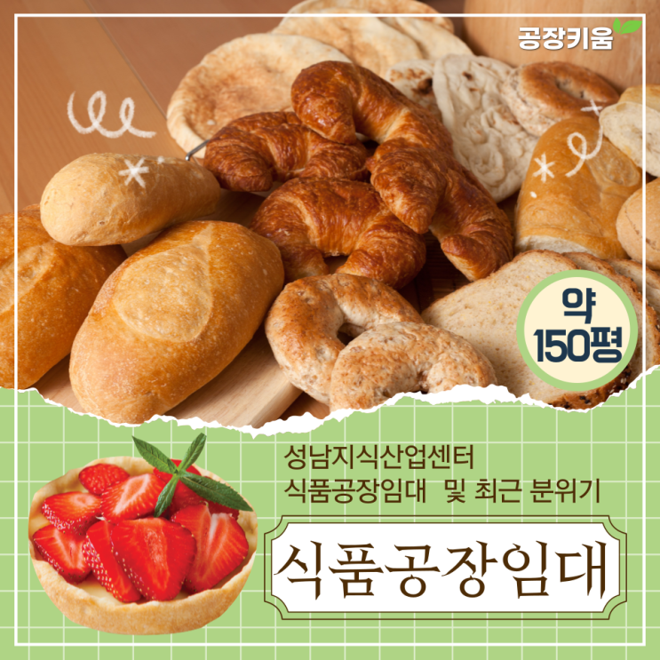  (거래완료)성남지식산업센터 식품공장 임대 및 매매 최근 분위기(+베이커리 공장 임대)