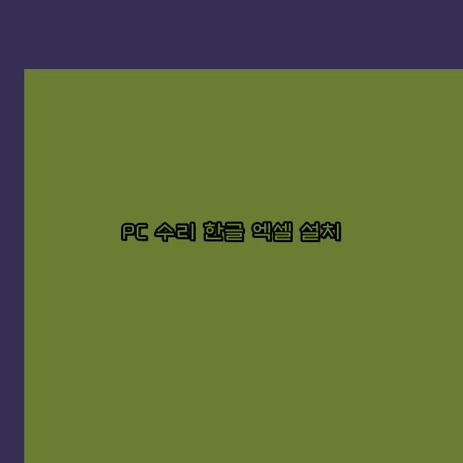  봉화 프로그램설치 24시 한글 엑셀 설치 ms 오피스 오토캐드설치 포토샵 일러스트