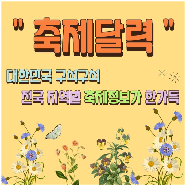  [축제달력]을 아시나요?  대한민국 구석구석 전국 지역별 축제 정보가 한가득