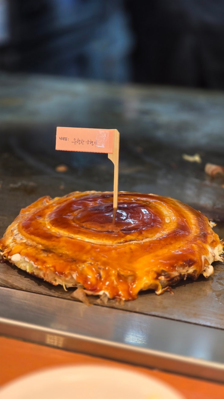  홍대 오코노미야끼 맛집 죠죠 오사카 먹던 맛 그대로임! (+돈페이야끼, 야끼소바)