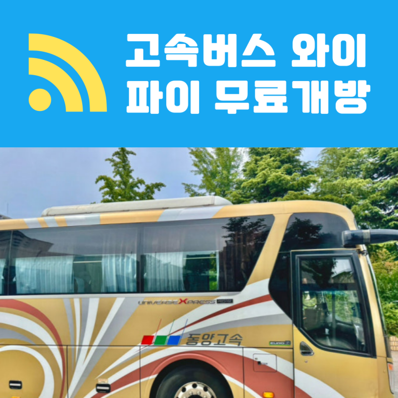 고속도로 와이파이 4월 1일부터 무료 개방!