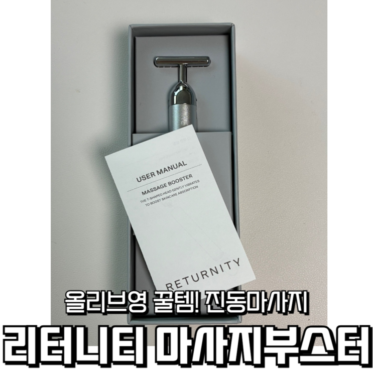  올리브영 꿀템 직접 써봤어요! 리터니티 마사지 부스터 솔직 후기