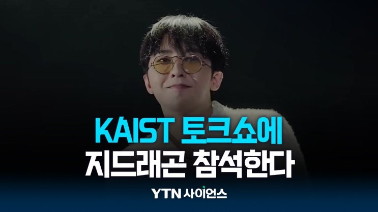 지드래곤, ‘권교수’로 9일 카이스트 강단 선다