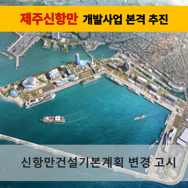  《제주신항만》 제주신항만 개발사업 본격 추진