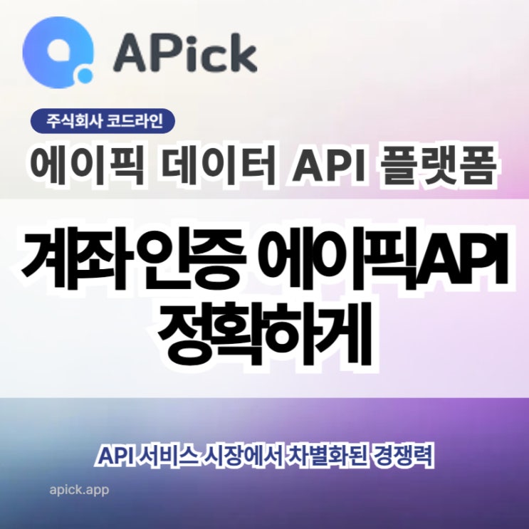  계좌 인증 에이픽API으로 정확하게, 저렴하게!