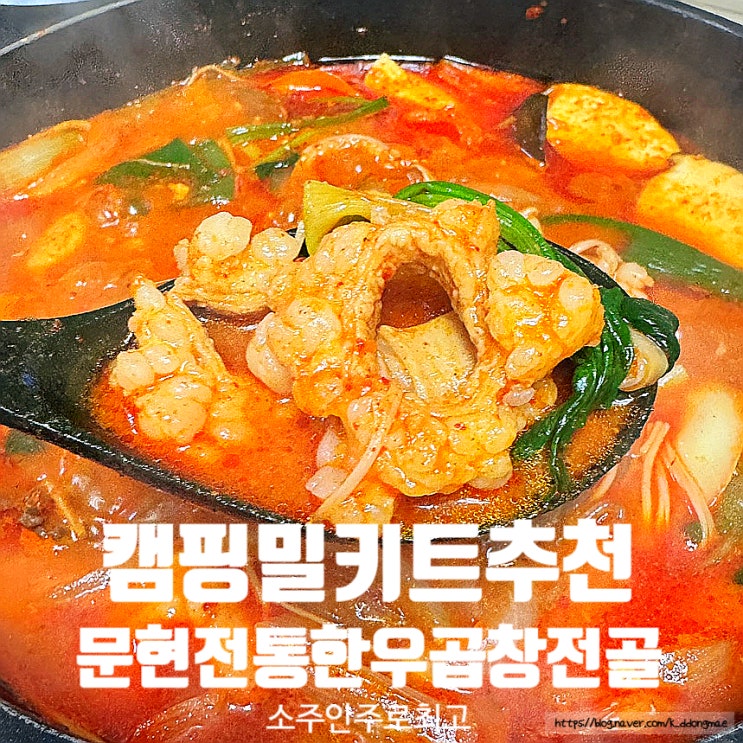  캠핑밀키트추천 '문현전통한우곱창전골' 소주안주로 최고
