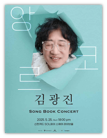 2025 김광진 SONG BOOK 콘서트 앵콜 티켓오픈 공연 기본정보 출연진 티켓 예매 방법 2025 김광진 SONG BOOK 콘서트 앵콜 티켓오픈 공연 기본정보 출연진 티켓 예매 방법