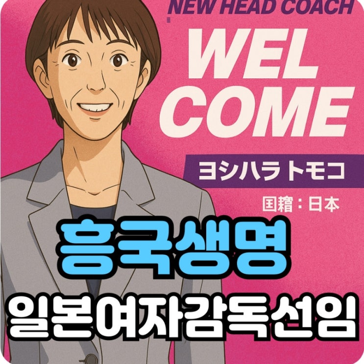 <b>흥국생명</b> 일본 여자<b>감독</b> 선임? 국내 <b>감독</b>을 제치고 일본 <b>감독</b>을... 