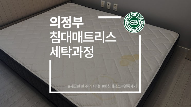  의정부 침대 매트리스 세탁 청소 얼룩 제거