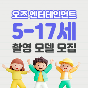  오즈 엔터테인먼트 5세~17세 촬영 모델 모집 중!