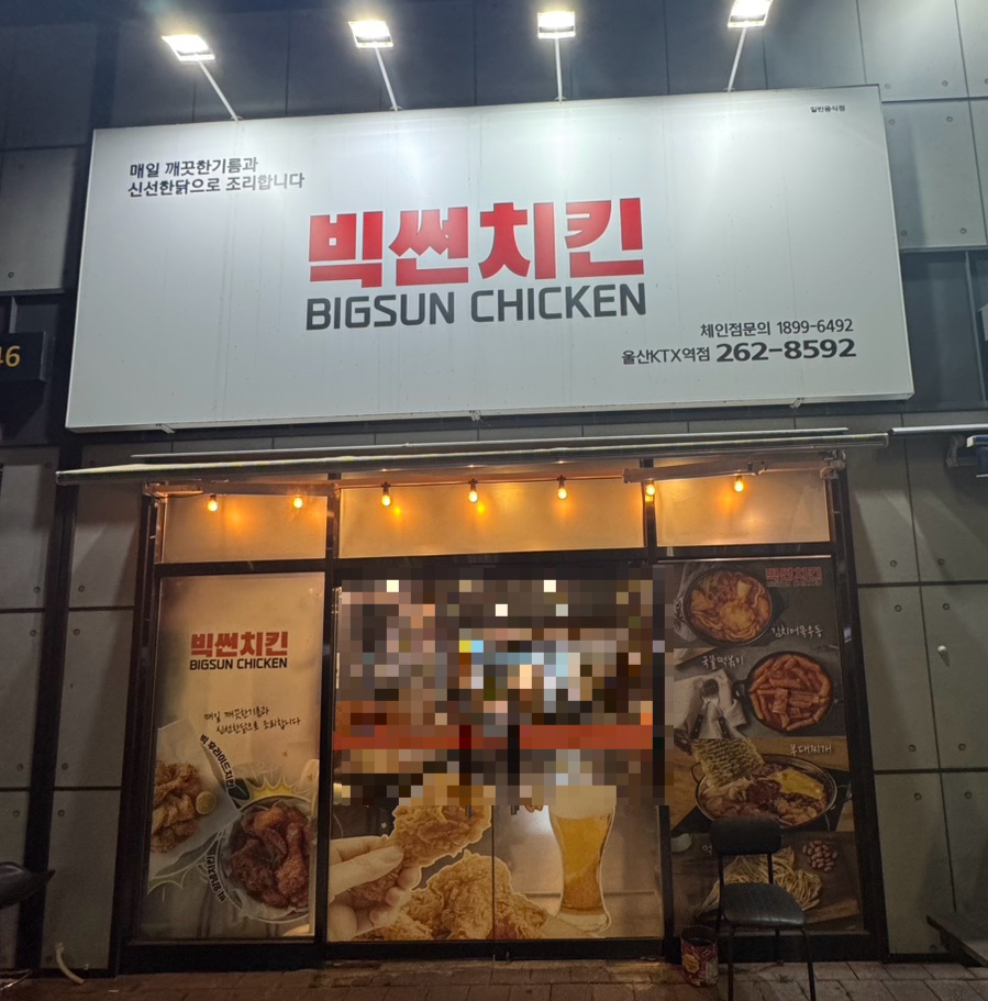 Biksseonchikin UlsanKTXyeokjeom photo 1