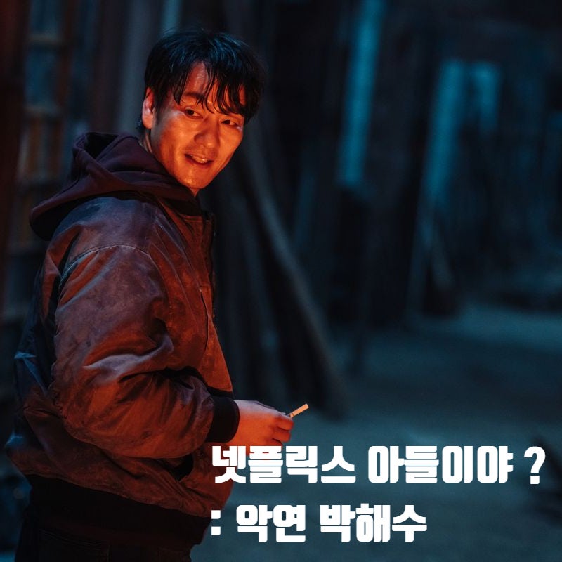 배우 박해수 넷플릭스 아들로 불리는 이유 ft. 악연