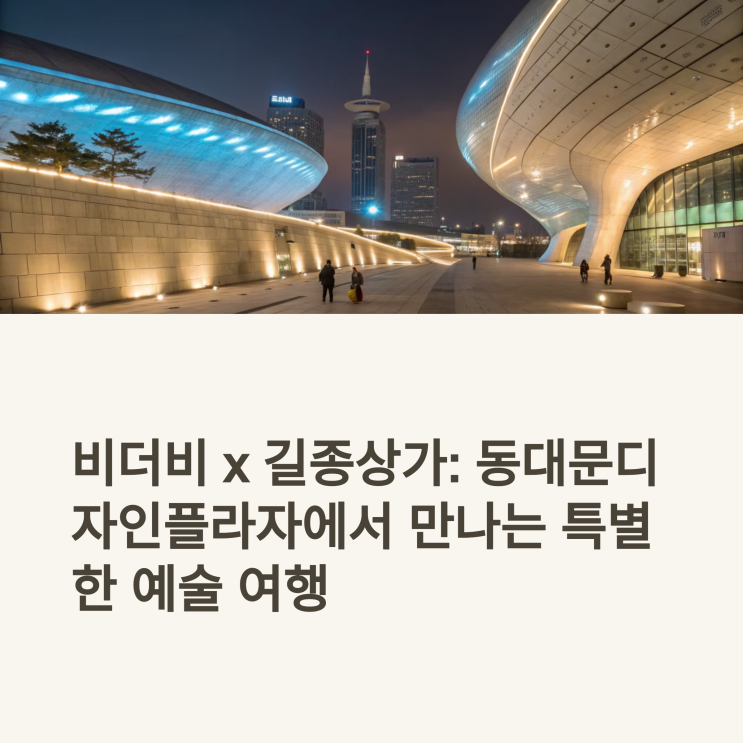  DDP 전시 비더비 관람후기 및 서울 동대문 놀거리 추천