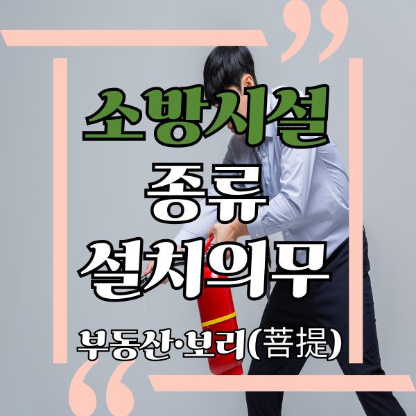  소방시설의 종류와 소방시설 설치 대상 건물, 특정소방대상물의 소방시설 설치의무와 건축허가전 소방관서의 동의가 필요한 건축물