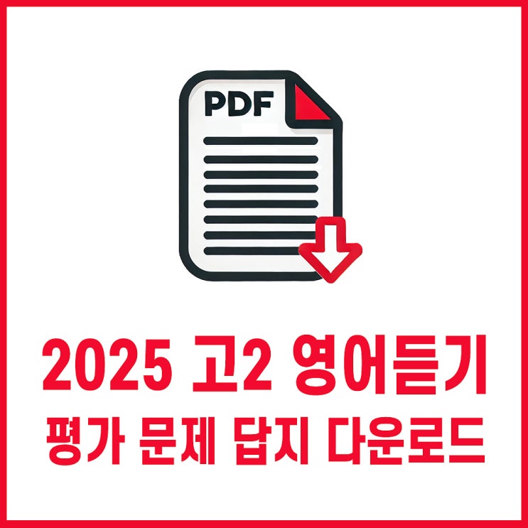  2025 고2 영어듣기 평가 문제 답지 다운로드
