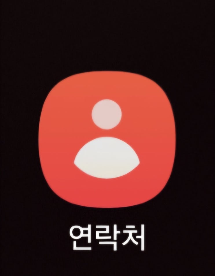  갤럭시 연락처 그룹화 방법 알아보기