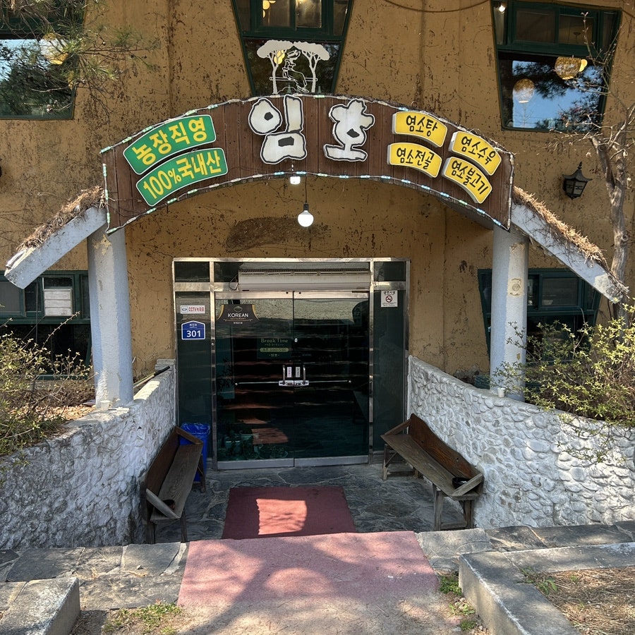 임호염소전문점 사진 3