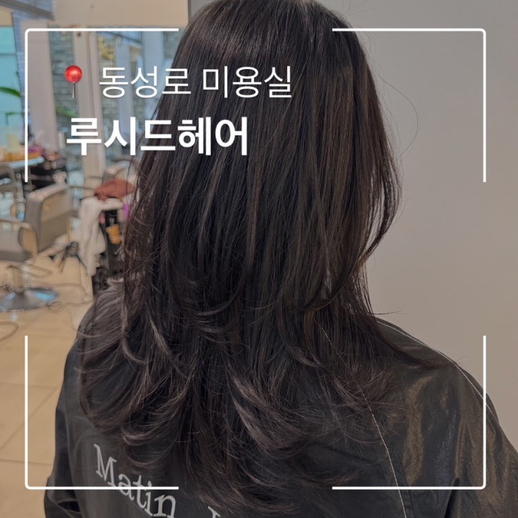  대구히피펌 맛집 루시드헤어에서 레이어드컷 앞머리펌 후기