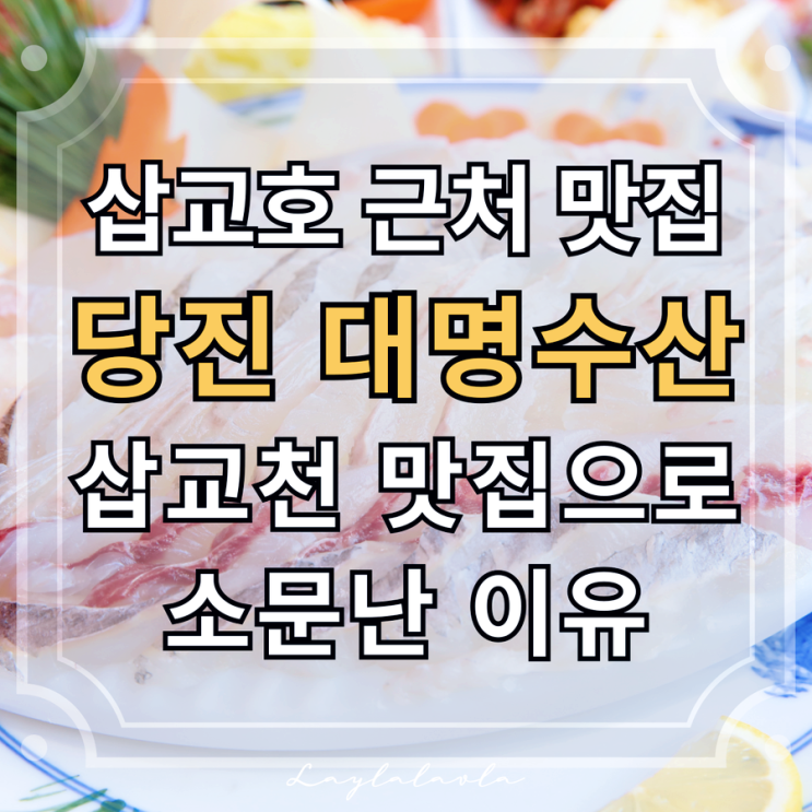  삽교호근처맛집 당진 대명수산, 삽교천 조개구이 맛집 삽교호 맛집으로 소문난 이유는요