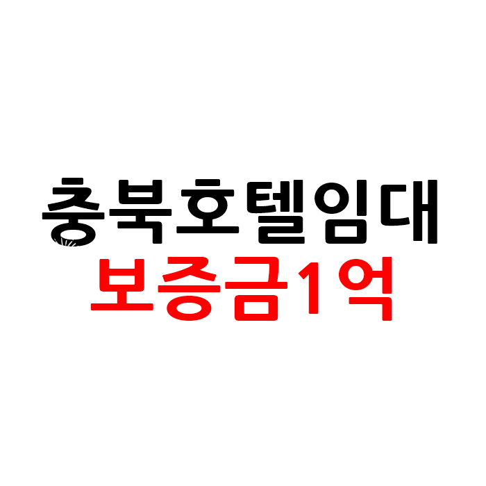  보증금 부담없는 충북 모텔 호텔 임대