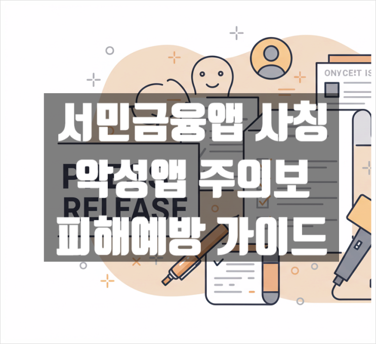  서민금융앱 사칭 악성앱 주의보, 피해예방 가이드