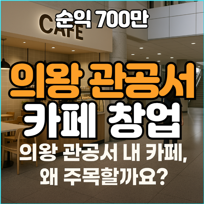  의왕 관공서 카페 창업, 독점운영으로 안정성 최상!