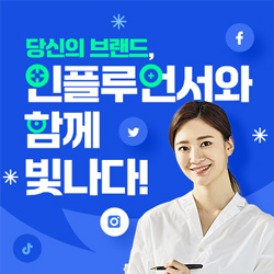  인플루언서 체험단 광고주 모집 합니다