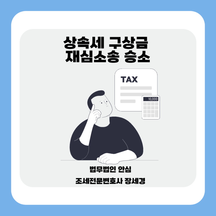  상속세 구상금 패소 판결 뒤집기, 조세실무로 재심 승소까지 – 상속세를 아는 변호사만 할 수 있는 전략(재심 승소 사례)