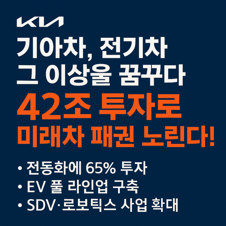  <HotTopic> 42조 투자로 미래차 패권 노린다! 기아차, 전기차 그 이상을 꿈꾸다