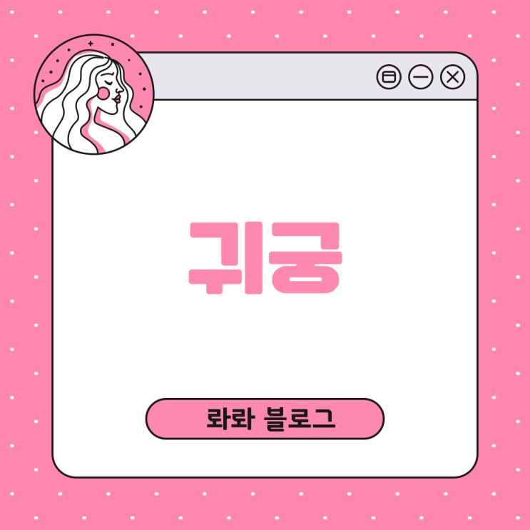 <b>귀궁</b> 신슬기와 웹툰에 대해 알려드려요.