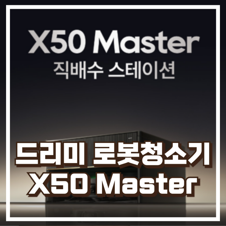  드리미 X50 Master 마스터 올인원 로봇청소기 리뷰, 혜택가