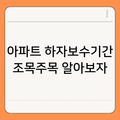  아파트 하자보수기간 조목주목 알아보자