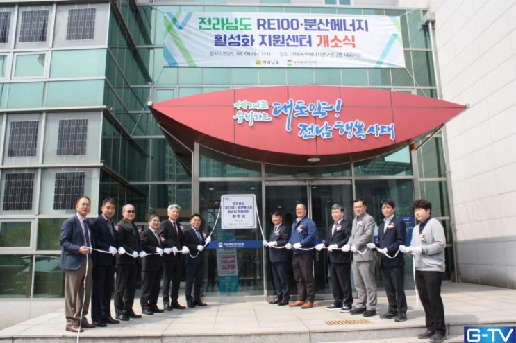  전남도 RE100·분산에너지 활성화 지원센터 개소식