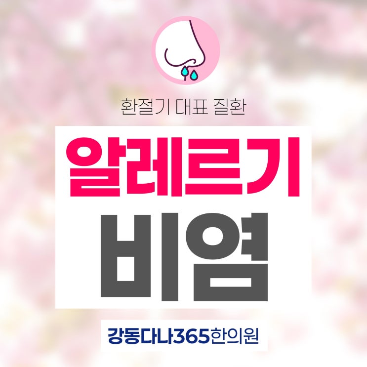  명일동야간한의원 알레르기 비염 꽃가루 날릴 때