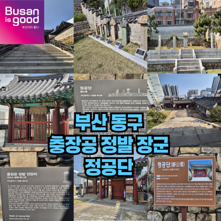  충장공 정발장군 추모 제단 정공단 방문후기 부산 여행