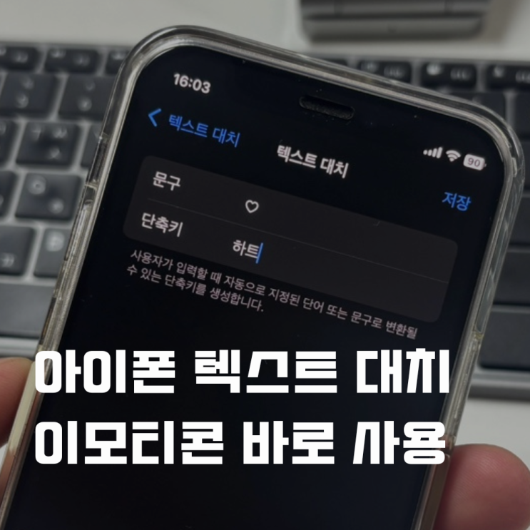  아이폰 텍스트 대치 모음 이모티콘 하트 등 설정 하는법