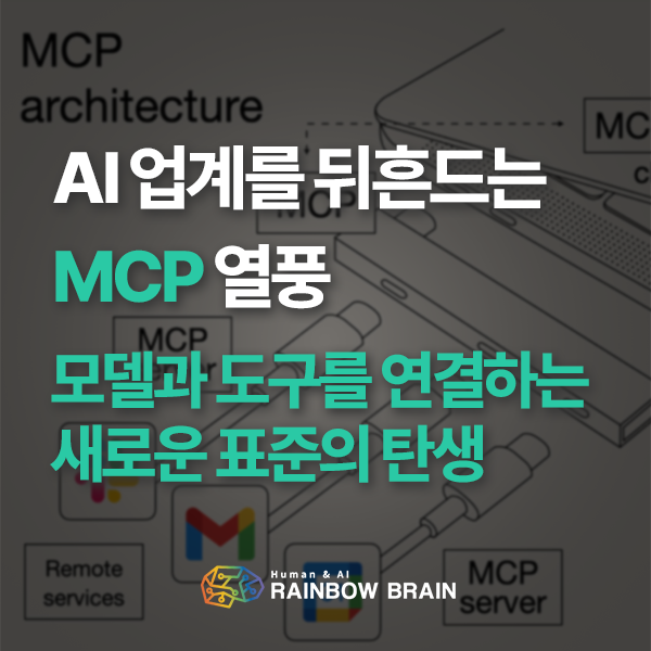  [기술동향] AI 업계를 뒤흔드는 MCP 열풍