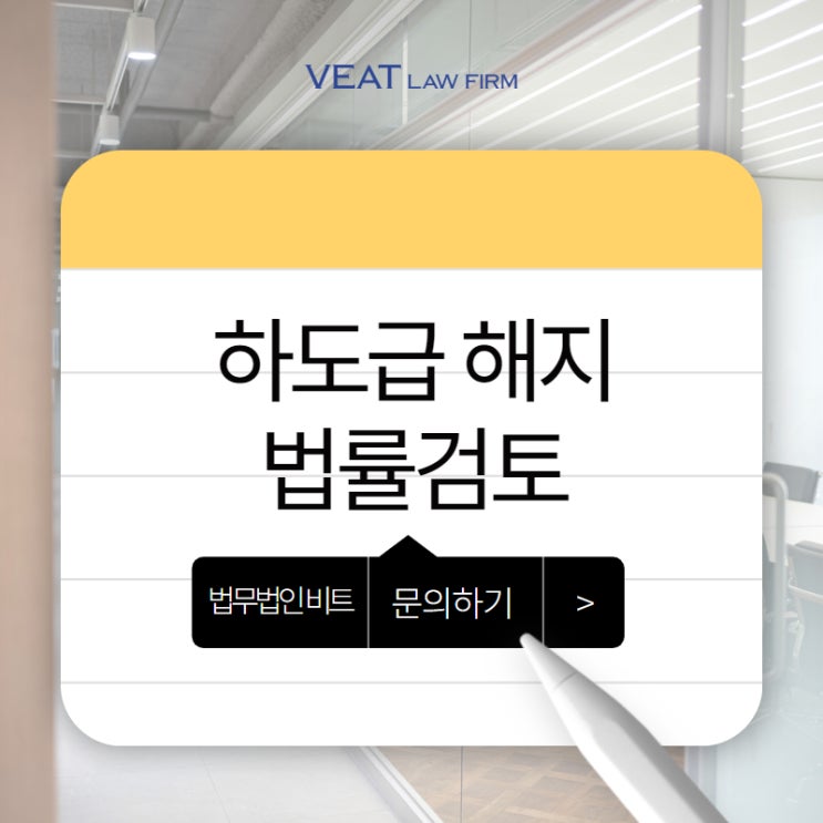  하도급 계약 해지 시 원사업자의 책임은? 실무 자문으로 본 핵심 쟁점