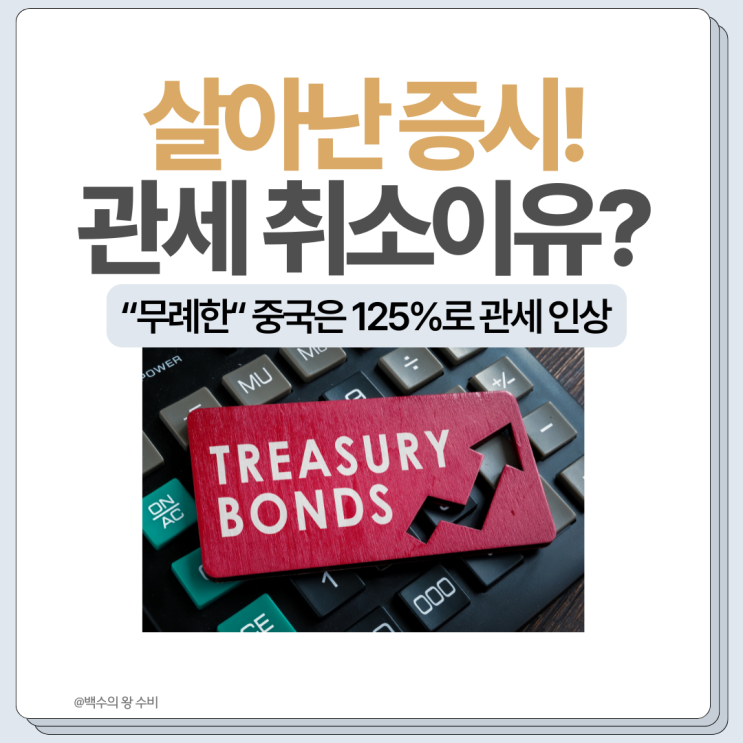 나스닥 12% 급등, <b>트럼프 관세</b> 90일 유예한 진짜 이유는... 