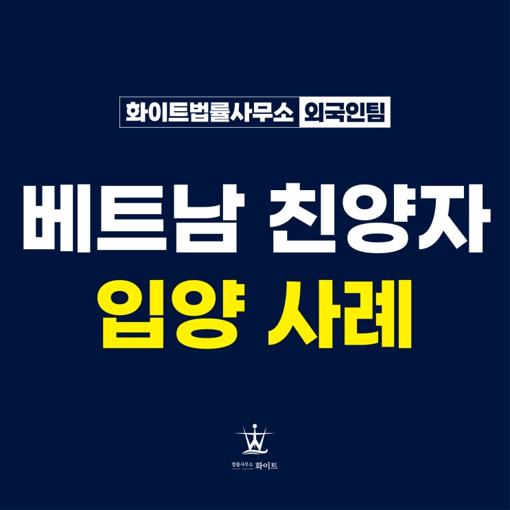  베트남 친양자 입양 가정법원 인정받은 사례