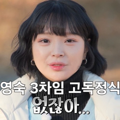  나는솔로 25기 196회 영숙 3차임 고독 정식 굴욕