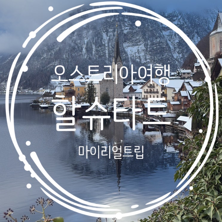  동유럽여행: 잘츠부르크 출발 할슈타트 투어 겨울 1월 날씨 솔직후기(마이리얼트립)