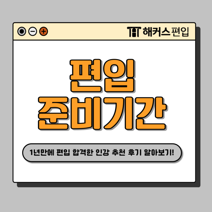  편입 준비기간 1년만에 합격한 인강 추천 후기! (+모의고사 제공)