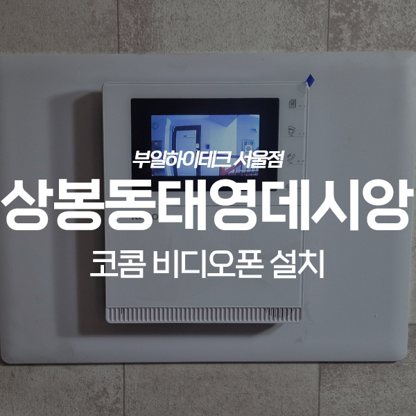  중랑구 상봉동 태영데시앙아파트 코콤 비디오폰 교체 설치