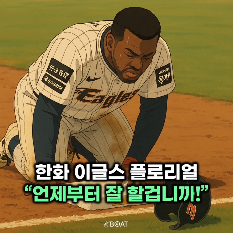  한화 이글스 플로리얼, 실책에 이은 주루사 대실망..."도대체 언제부터 잘 할겁니까!"