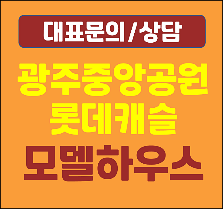  광주 중앙공원 롯데캐슬 미분양 선착순 줍줍