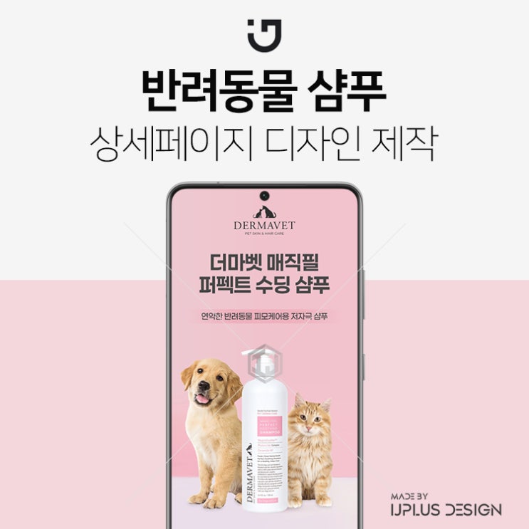 반려동물 강아지 고양이 샴푸 디자인 상세페이지 제작