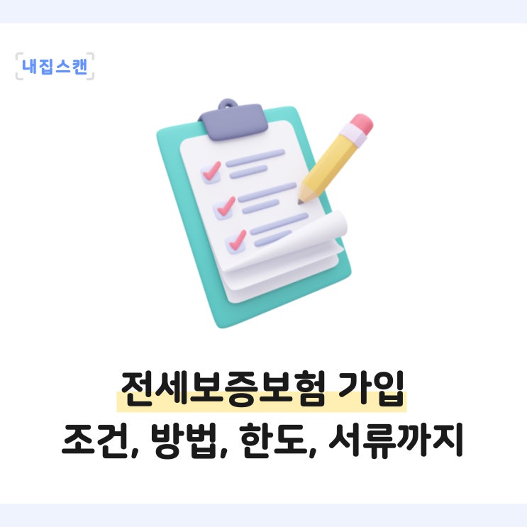  전세보증보험 가입 조건, 방법, 한도, 서류 준비, 가능 여부 한눈에 보기