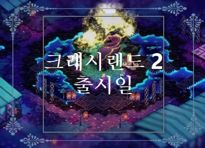  크래시랜드2 사전예약 및 출시일