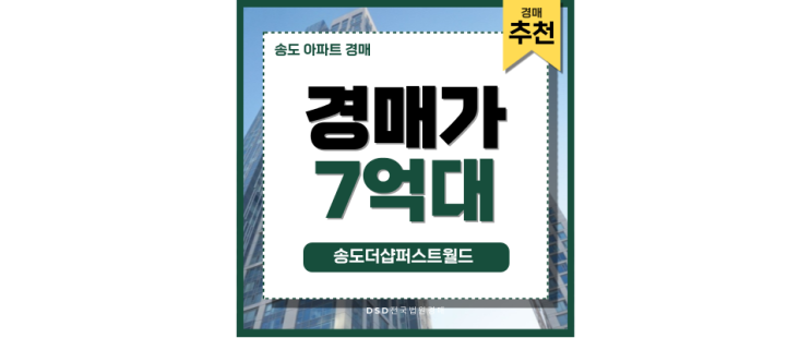 송도아파트경매 송도더샵퍼스트월드, 진정한 노른자 입지? 송도아파트경매 송도더샵퍼스트월드, 진정한 노른자 입지?
